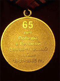 Медаль 65 лет Победы!
